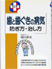 歯と歯ぐきの病気―防ぎ方・治し方 家の光協会(1996-08-01出版)